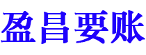 兰考盈昌要账公司